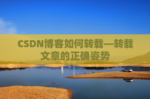 CSDN博客如何转载—转载文章的正确姿势