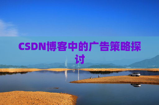 CSDN博客中的广告策略探讨