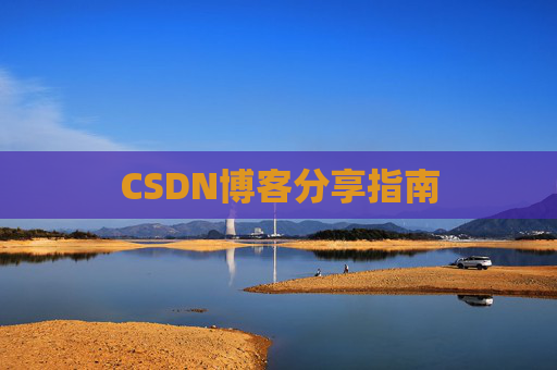 CSDN博客分享指南