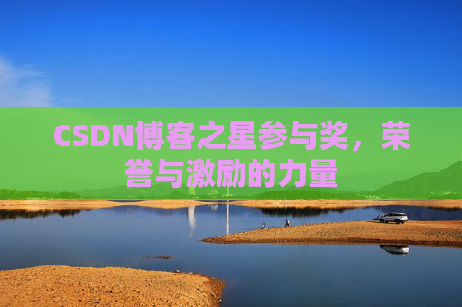 CSDN博客之星参与奖，荣誉与激励的力量