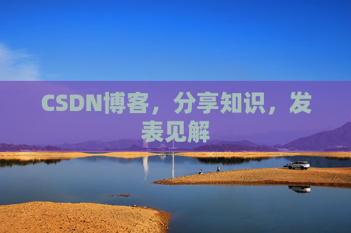 CSDN博客,分享知识,发表见解