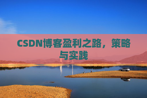 CSDN博客盈利之路,策略与实践