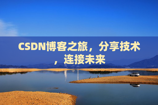 CSDN博客之旅，分享技术，连接未来