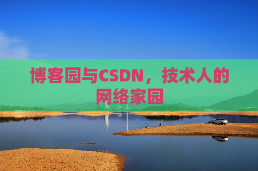 博客园与CSDN，技术人的网络家园