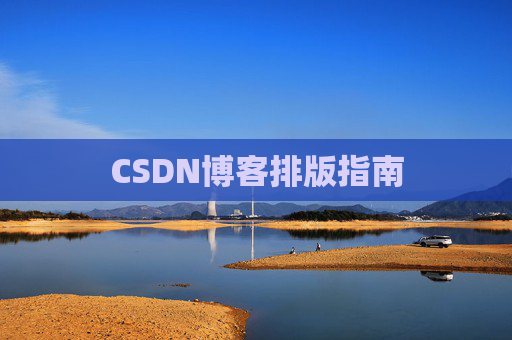 CSDN博客排版指南