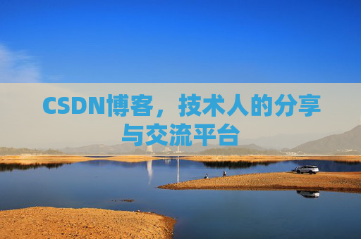CSDN博客，技术人的分享与交流平台